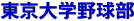 東京大学野球部