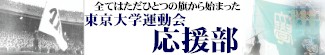 東京大学運動会応援部